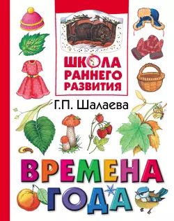 Времена года, Галина Шалаева