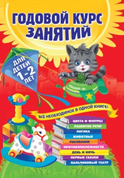 Годовой курс занятий. Для детей 1–2 лет Таисия Мазаник и Анастасия Далидович