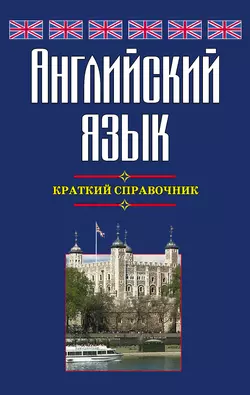 Английский язык. Краткий справочник Галина Шалаева