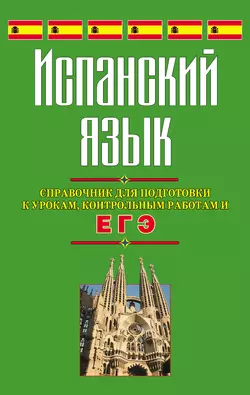 Испанский язык. Справочник для подготовки к урокам  контрольным работам и ЕГЭ Светлана Погадаева