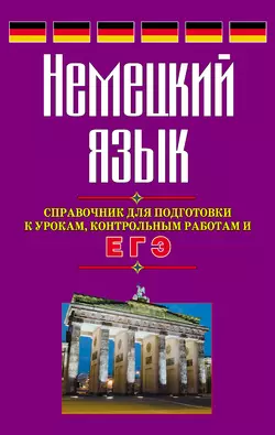 Немецкий язык. Справочник для подготовки к урокам, контрольным работам и ЕГЭ, Виктор Погадаев