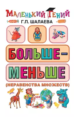 Больше – меньше (неравенства множеств), Галина Шалаева