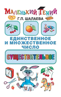 Существительное: единственное и множественное число, Галина Шалаева