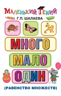 Много – мало – один (равенство множеств) Галина Шалаева