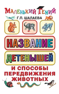 Название детенышей и способы передвижения животных, Галина Шалаева