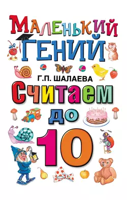 Считаем до 10, Галина Шалаева