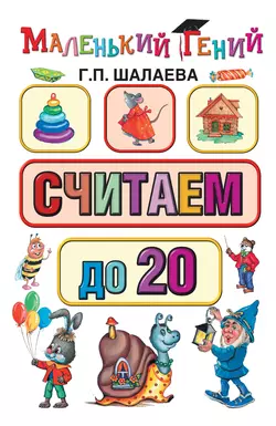 Считаем до 20, Галина Шалаева