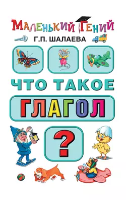 Что такое глагол?, Галина Шалаева