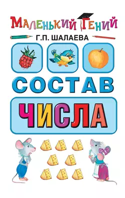 Состав числа Галина Шалаева