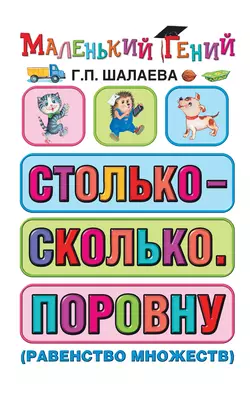 Столько – сколько. Поровну (равенство множеств) Галина Шалаева