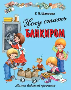 Хочу стать банкиром, Галина Шалаева