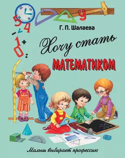 Хочу стать математиком, Галина Шалаева