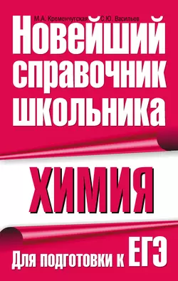 Химия. Для подготовки к ЕГЭ М. Кременчугская и С. Васильев