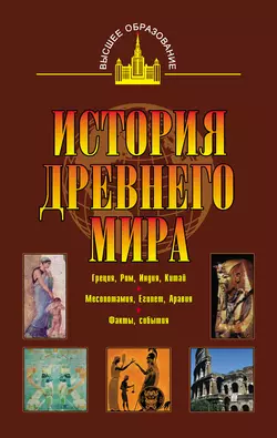 История древнего мира. Восток, Греция, Рим, Александр Немировский