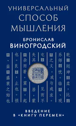 Универсальный способ мышления. Введение в «Книгу Перемен», Бронислав Виногродский