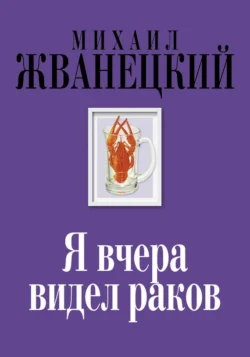 Я вчера видел раков, Михаил Жванецкий