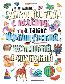 Английский – с пеленок, а также французский, немецкий, испанский, Галина Шалаева