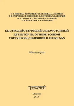 Быстродействующий однофотонный детектор на основе тонкой сверхпроводниковой пленки NbN, Коллектив авторов