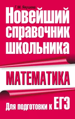 Математика. Для подготовки к ЕГЭ Галина Якушева