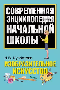 Изобразительное искусство Наталья Курбатова