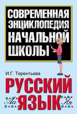 Русский язык, Ирина Терентьева