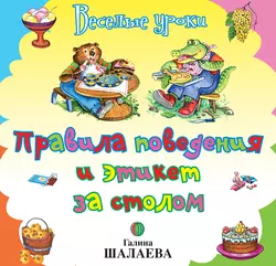 Правила поведения и этикет за столом Галина Шалаева