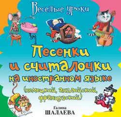 Песенки и считалочки на иностранном языке (немецкий  английский  французский) 