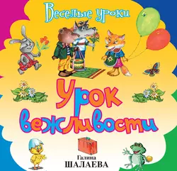 Урок вежливости, Галина Шалаева