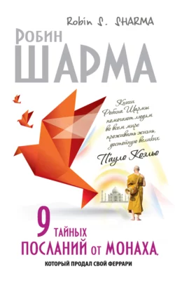 9 тайных посланий от монаха  который продал свой «феррари» Робин Шарма