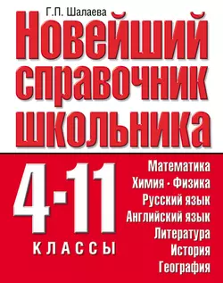 Новейший справочник школьника. 4-11 классы 