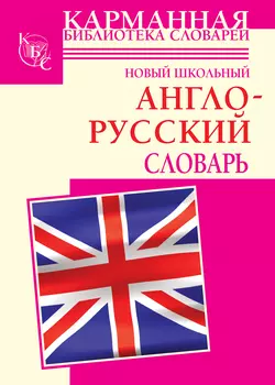 Новый школьный англо-русский словарь, Галина Шалаева