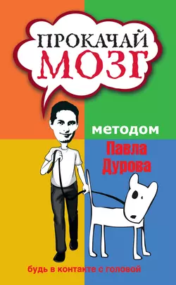 Прокачай мозг методом Павла Дурова 