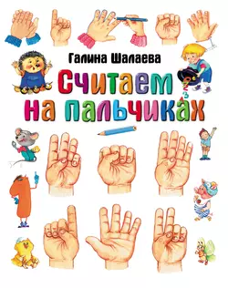 Считаем на пальчиках, Галина Шалаева