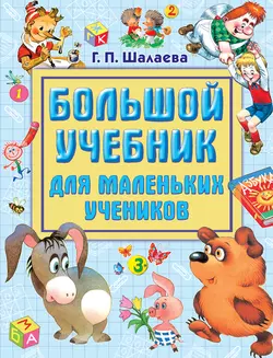 Большой учебник для маленьких учеников, Галина Шалаева