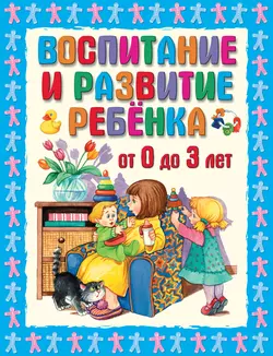 Воспитание и развитие ребенка от 0 до 3 лет, Галина Шалаева