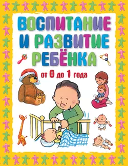 Воспитание и развитие ребенка от 0 до 1 года, Галина Шалаева