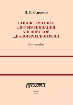 Стилистическая дифференциация английской диалогической речи, Ирина Сыресина