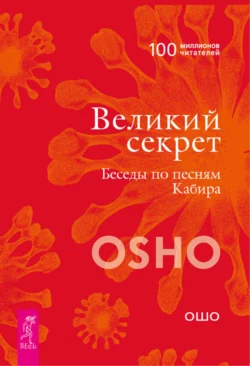 Великий секрет. Беседы по песням Кабира, Бхагаван Шри Раджниш (Ошо)