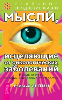 Мысли, исцеляющие от онкологических заболеваний, Георгий Сытин