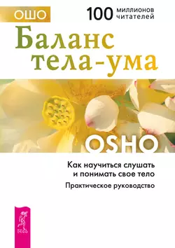 Баланс тела-ума. Как научиться слушать и понимать свое тело. Практическое руководство, Бхагаван Шри Раджниш (Ошо)