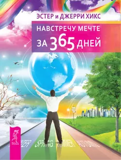 Навстречу мечте за 365 дней, Эстер и Джерри Хикс