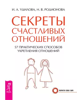 Секреты счастливых отношений. 57 практических способов укрепления отношений, Наталья Родионова