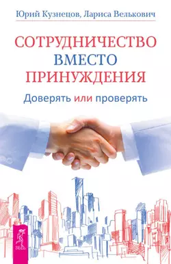 Сотрудничество вместо принуждения. Доверять или проверять, Юрий Кузнецов