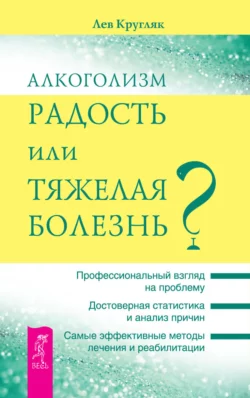 Алкоголизм – радость или тяжелая болезнь?, Лев Кругляк