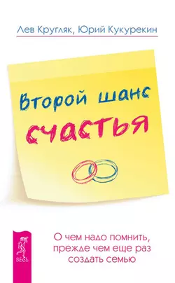 Второй шанс счастья. О чем надо помнить, прежде чем еще раз создать семью, Лев Кругляк