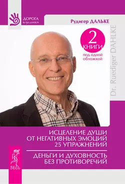 Исцеление души от негативных эмоций. 25 упражнений. Деньги и духовность без противоречий (сборник), Рудигер Дальке