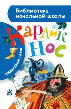 Карлик Нос (сборник), Вильгельм Гауф