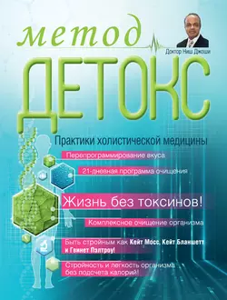 Метод «Детокс». Практики холистической медицины, Ниш Джоши