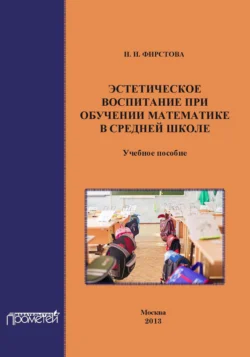 Эстетическое воспитание при обучении математике в средней школе, Н. Фирстова