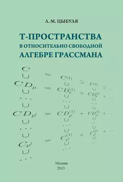 T-пространства в относительно свободной алгебре Грассмана, Лилия Цыбуля